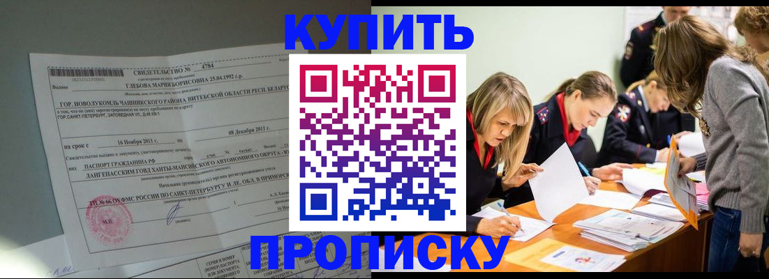 купить прописку в Кинеле